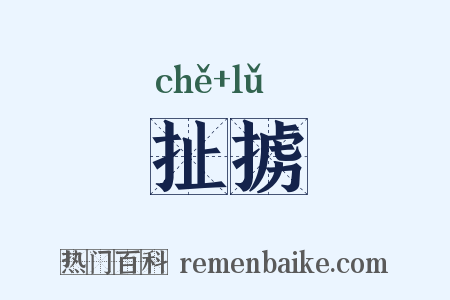 扯掳是什么意思的图片
